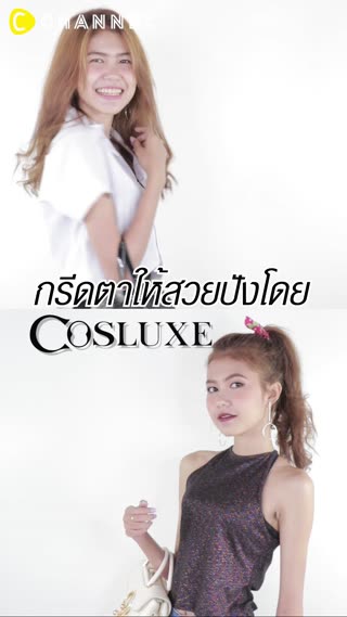 กรีดไลเนอร์ลุคสวยใสไปเรียน/สวยแซ่บไปซิ่ง
