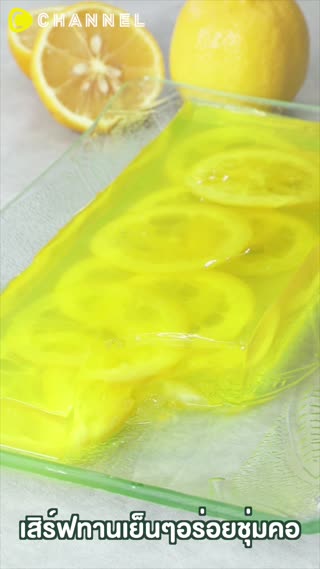 วุ้นเลม่อนต้านหวัด อร่อยชุ่มคอเย็นชื่นใจ