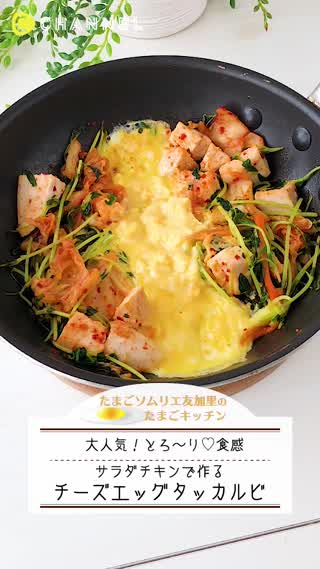 大人気！チーズタッカルビがおうちで簡単！