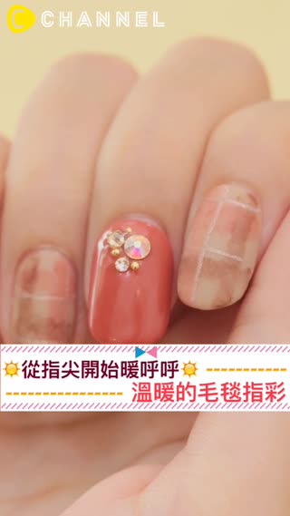 從指尖開始暖呼呼♡溫暖的毛毯指彩