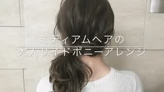 ミディアムヘアのサイドポニーテールアレンジ(^^)