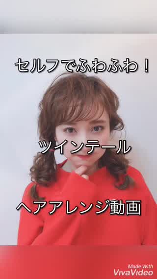 ふわふわツインテールアレンジ
