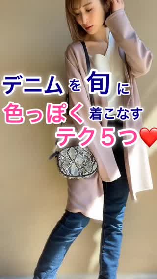 デニムを旬に♡色っぽく着る５つのテク