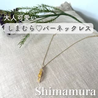 【しまむら】大人可愛い♡バーネックレス