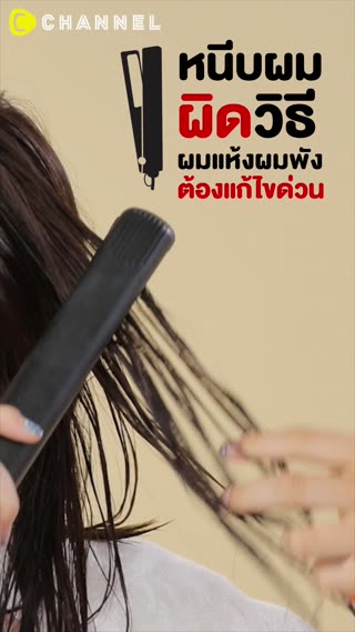 หนีบผมผิดวิธี  ผมแห้งผมพัง