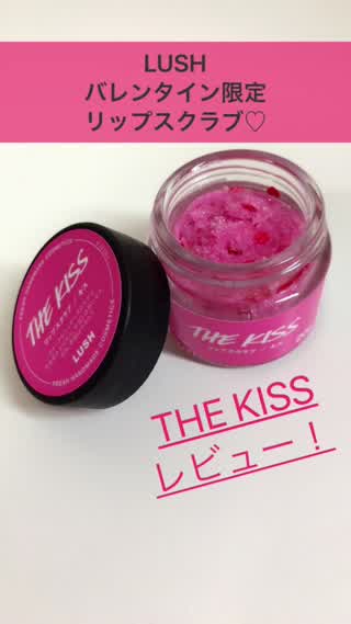 LUSHバレンタイン限定リップスクラブ！