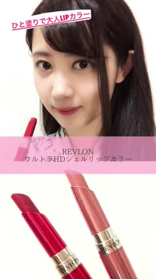 4月26日新発売！なめらか高発色！レブロンジェルリップのNEWカラーレビュー