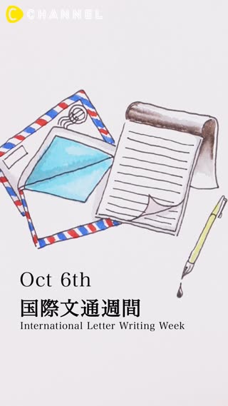 10月6日　国際文通週間
