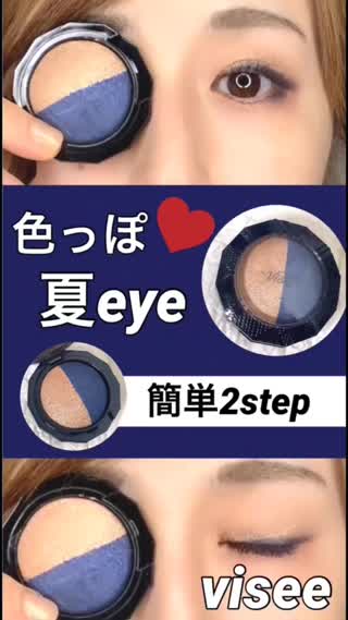 【不器用さん🆗】色っぽ夏eye♡海や浴衣に【visee】 