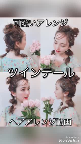 可愛いアレンジツインテール