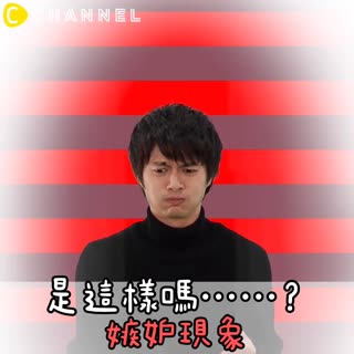 是這樣嗎...？嫉妒現象...