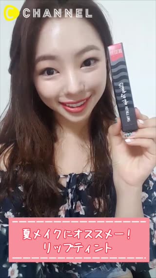 夏メイクにオススメー！リップティント