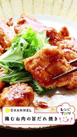 鶏むね肉の旨だれ焼き