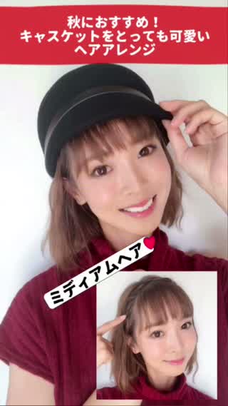 秋のヘアアレンジを伝授！帽子をとっても可愛いまま