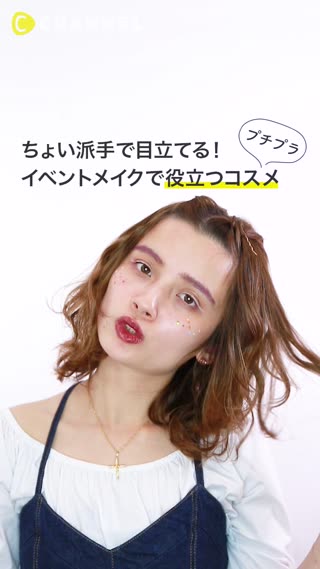 ちょい派手で目立てる！ イベントメイクで役立つコスメ