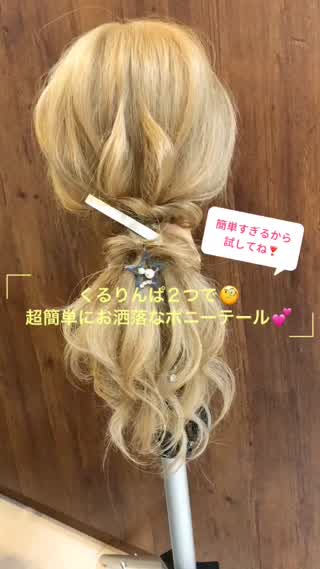 くるりんぱ２つで超簡単にお洒落なポニーテール♡