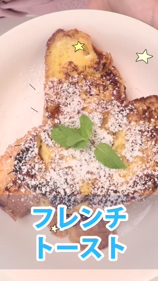 フレンチトースト