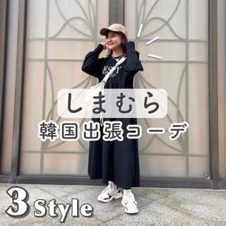 【しまむら】韓国出張コーデ3Style