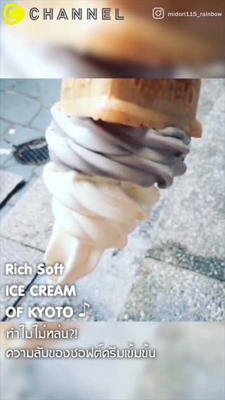 ทำไมไม่หล่น?! ความลับของซอฟท์ครีมเข้มข้น
