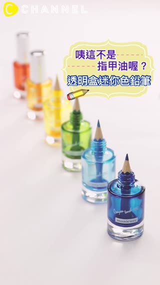 咦這不是指甲油喔？透明盒迷你色鉛筆