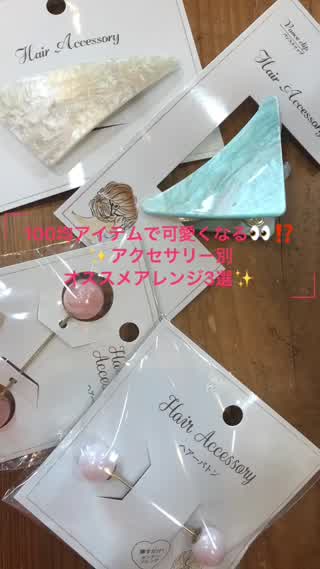 100均アイテムで可愛くなる！？アクセサリー別オススメアレンジ3選♪♪