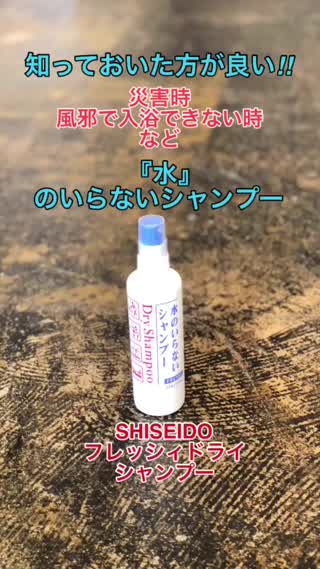 防災対策‼︎水のいらないシャンプー‼︎