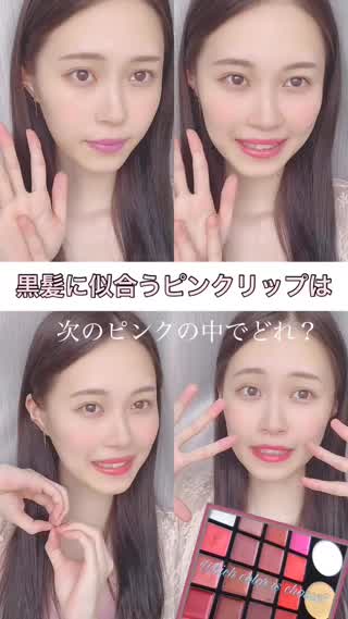 ピンクの色を比べてみたら…1番は