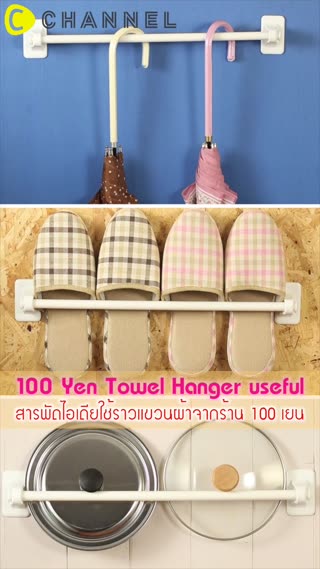 สารพัดไอเดียใช้ราวแขวนผ้าจากร้าน 100 เยน
