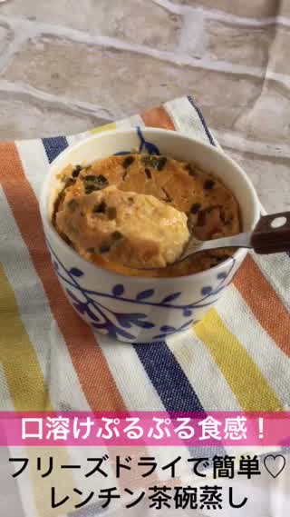 口溶けぷるぷる食感フリーズドライで簡単茶碗蒸し！