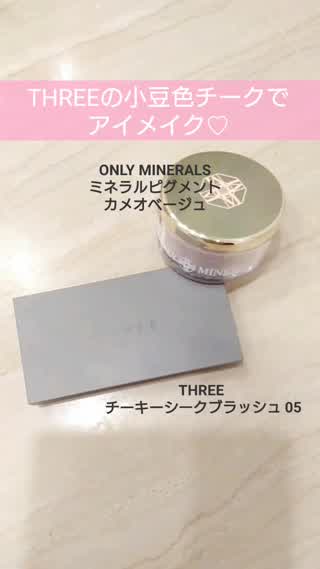 アイシャドウにも使える！THREEの小豆色チーク♡