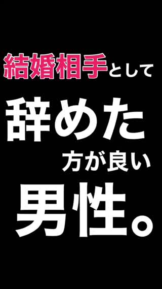"結婚"は辞めた方が良い"男性"の特徴💔