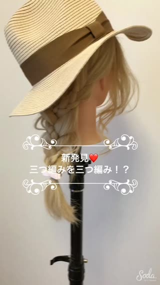 簡単に凝ってる風をGET！三つ編みを三つ編みするスタイル♡