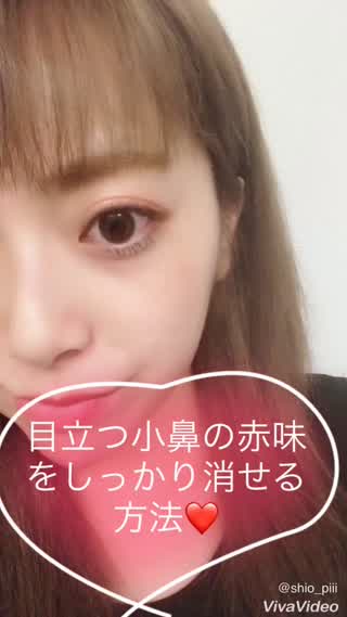 目立って気になる 小鼻の赤味をヨレずにしっかり消せる方法 C Channel