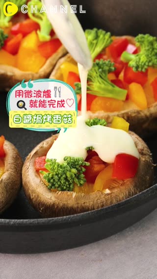 用微波爐就能做出白醬♡色香味俱全的焗烤香菇