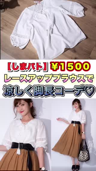 しまむらのブラウスで作る！プチプラゆるかわコーデ