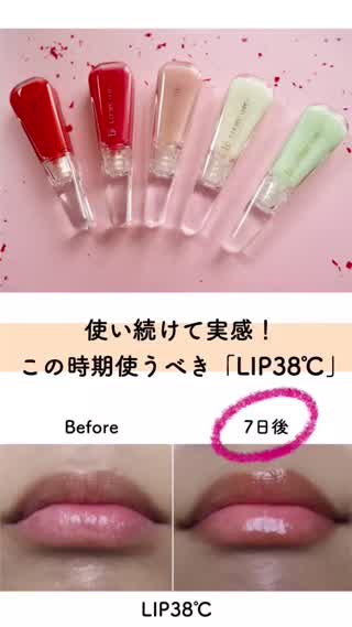 検証 使い続けて実感 話題の Lip38 を使ったビフォー アフター C Channel