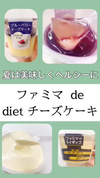 美味しくdiet♡チーズケーキ編【ファミマ】