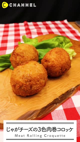じゃがチーズの3色肉巻コロッケ