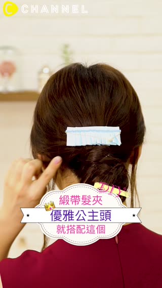 優雅公主頭就搭配這個♡緞帶髮夾DIY
