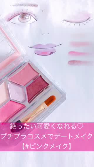絶ったい可愛くなれる【プチプラコスメでデートメイク】#ピンクメイクのやり方