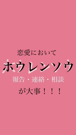 恋愛においてのホウレンソウが大事なわけ！