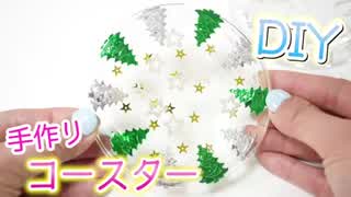 DIY冬のコースター作り