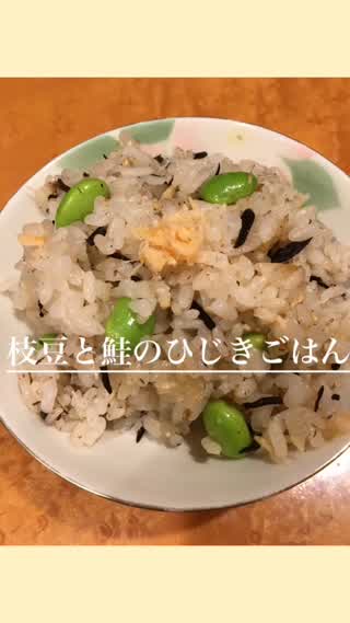 枝豆と鮭のひじきごはん