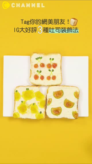 Tag你的網美朋友！IG大好評３種吐司裝飾法