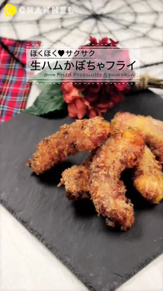 熱呼呼＆酥脆的生火腿炸南瓜