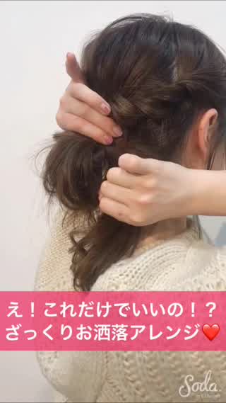 え！これだけでいいの！？ざっくりお洒落アレンジ