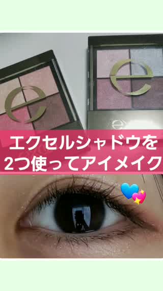 エクセルシャドウを2つ使ってアイメイク