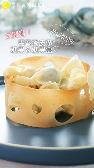 太厲害！用春捲皮做可以吃的糖果＆糖果盒♡