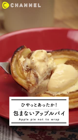 包まないアップルパイ！絶妙なひやあつがたまらない