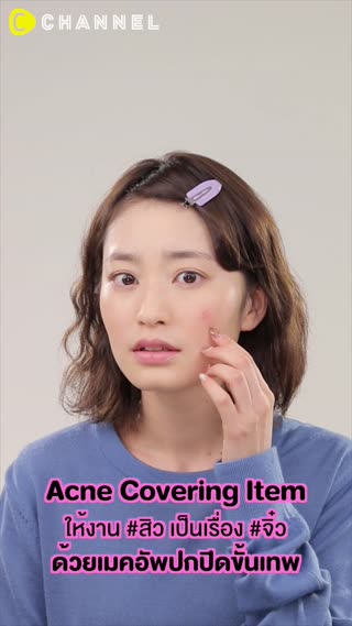 ให้งาน#สิวเป็นเรื่อง#จิ๋วด้วยเมคอัพปกปิด